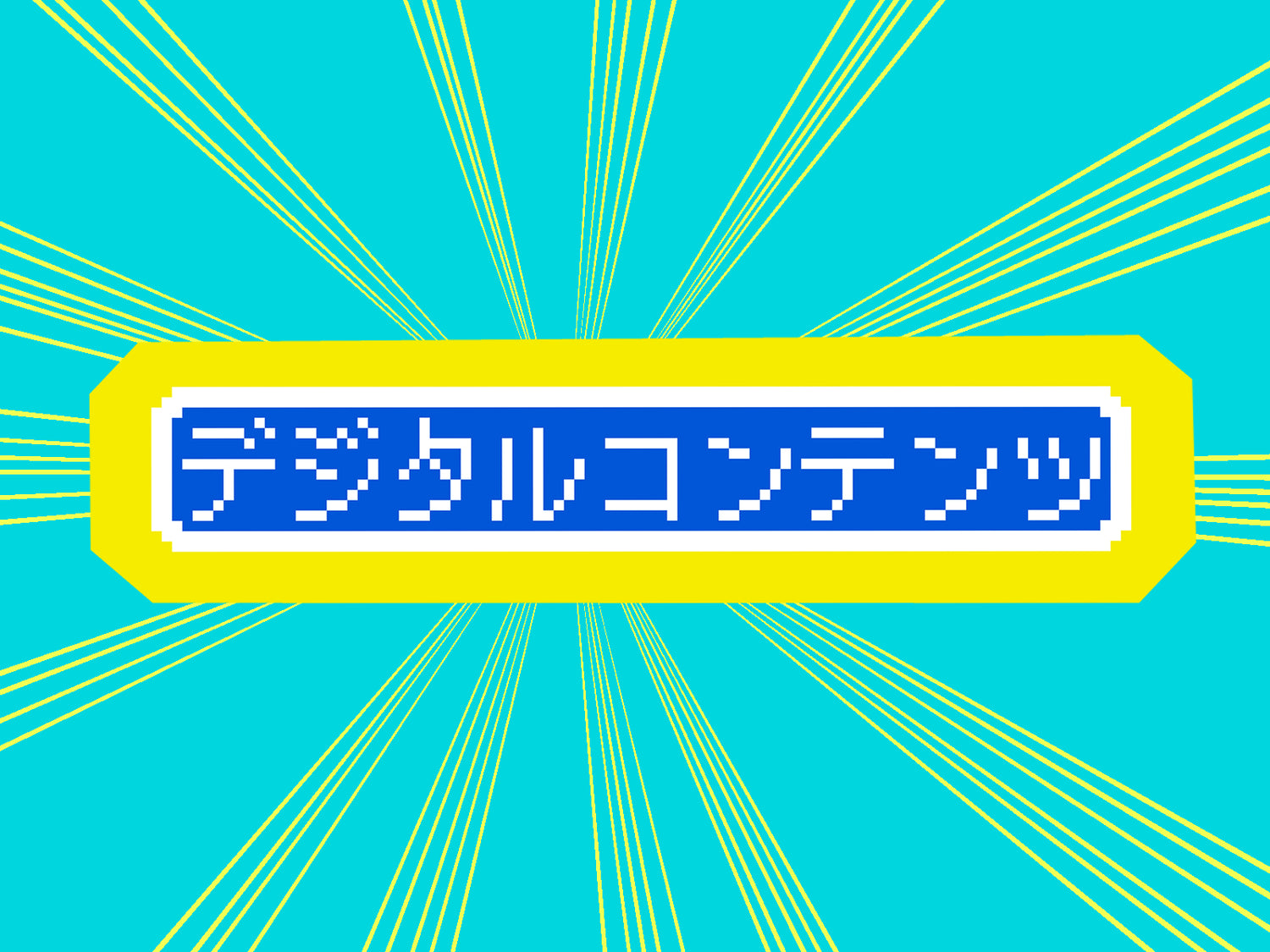 デジタルコンテンツ