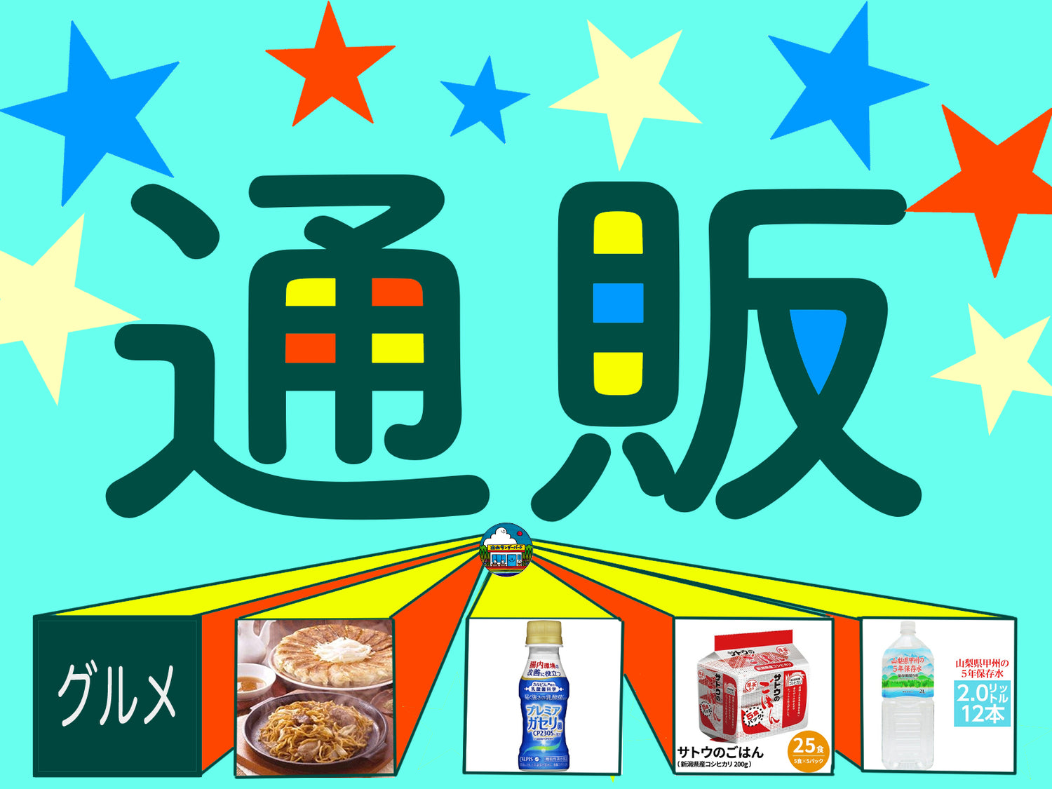 通販コーナー