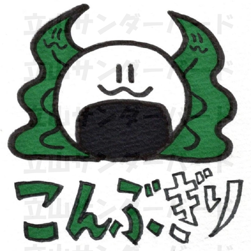 こんぶぎり
