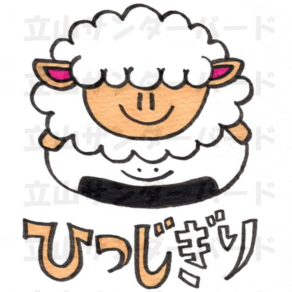 ひつじぎり