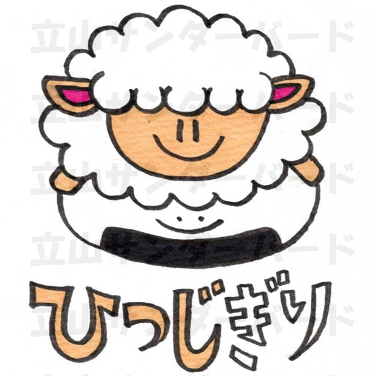 ひつじぎり
