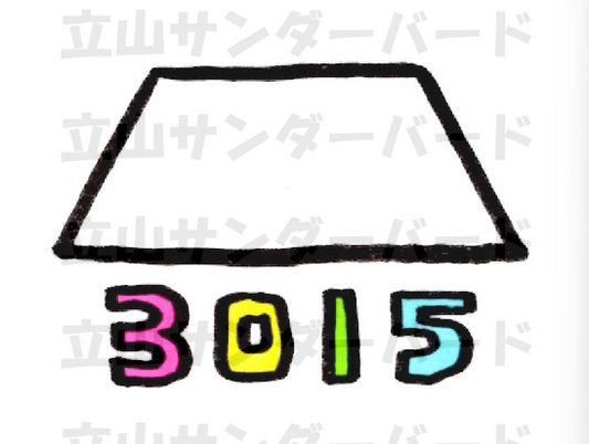 3015(立山)
