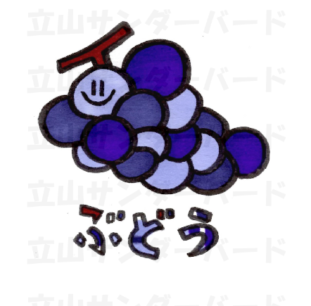 ぶどう