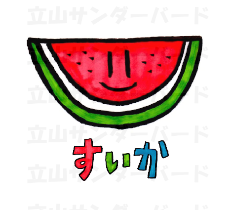 すいか