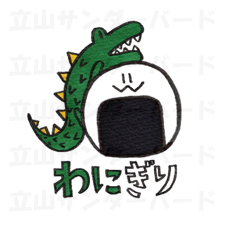 わにぎり