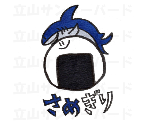 さめぎり