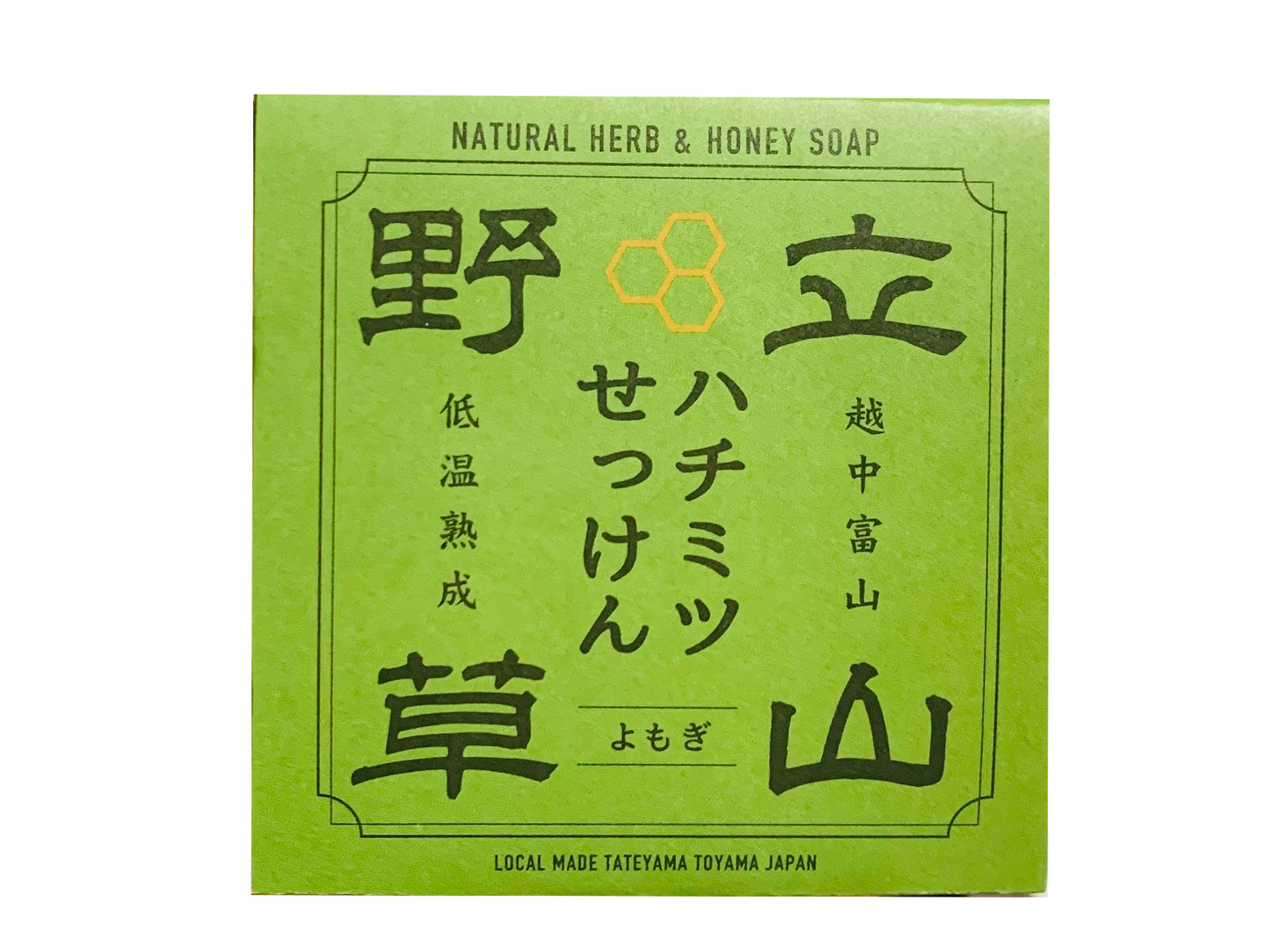 立山野草 ハチミツせっけん (よもぎ)