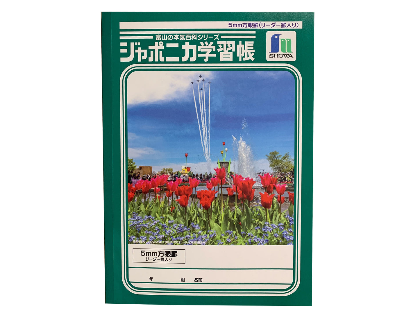 ジャポニカ学習帳(富山の本気百科シリーズ)品番TJLー5G