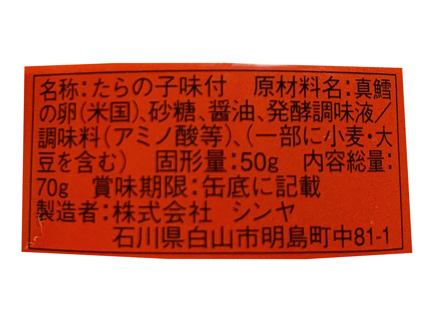 たらの子 缶詰