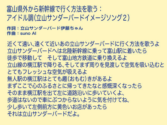 富山県外から新幹線で行く方法を歌う:アイドル調(立山サンダーバードイメージソング2)
