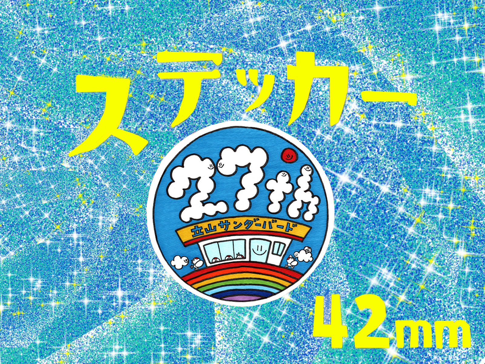 ステッカー 42mm（27周年） – 立山サンダーバードオンラインショップ