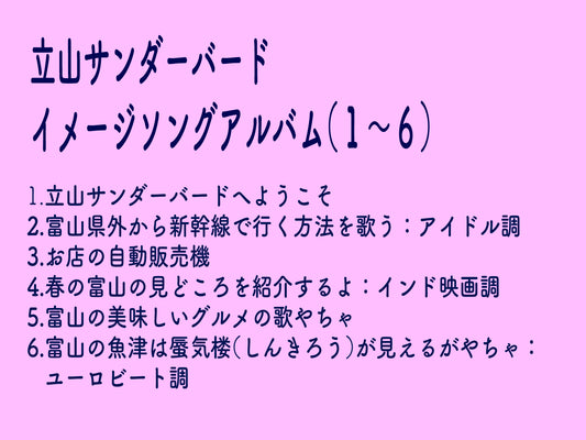 立山サンダーバードイメージソングアルバム(1~6)