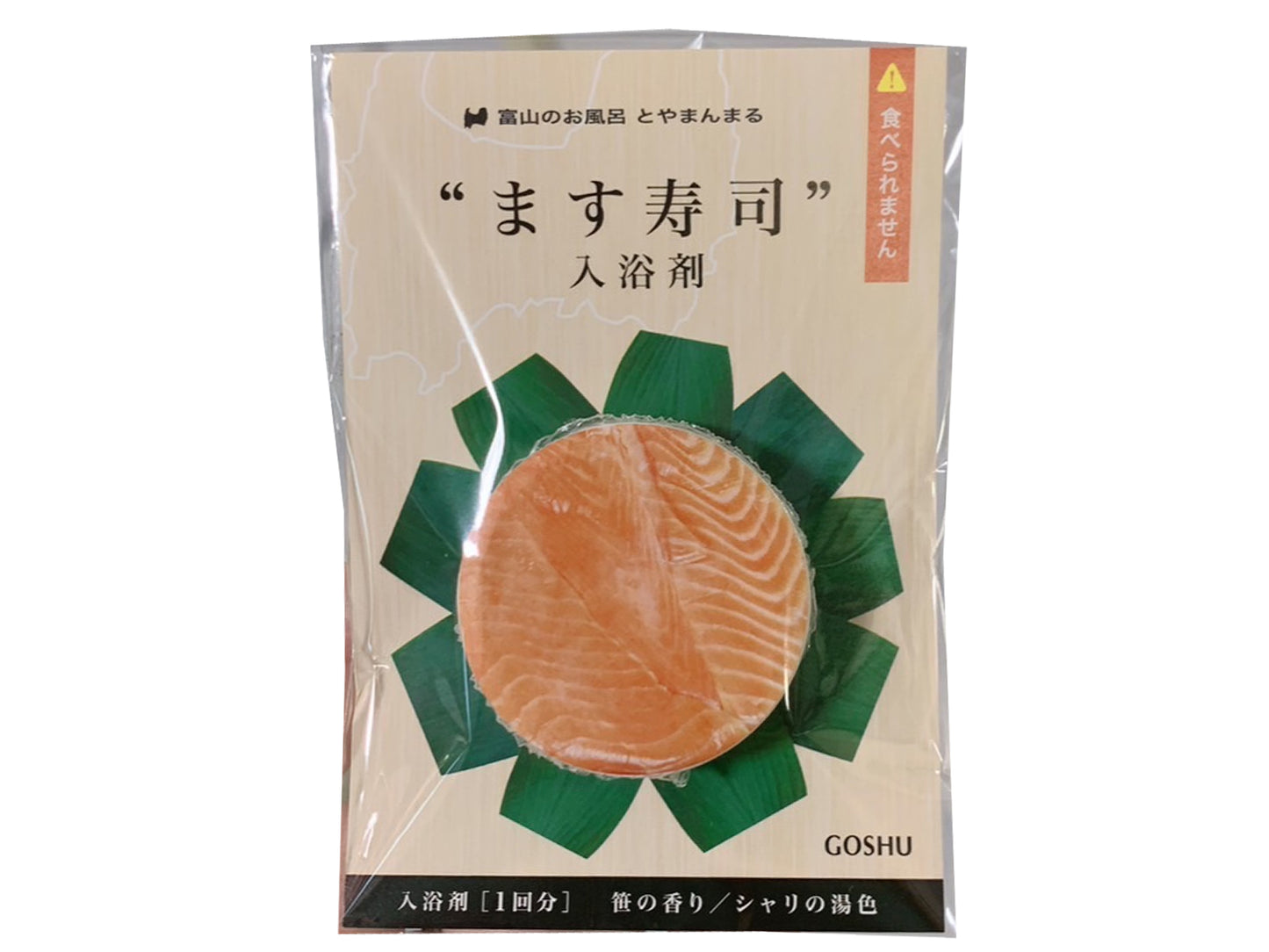 ます寿司 入浴剤
