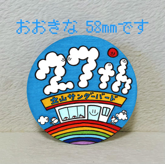大きな缶バッジ(27周年)