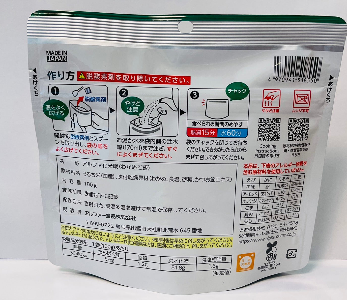 安心米 わかめご飯