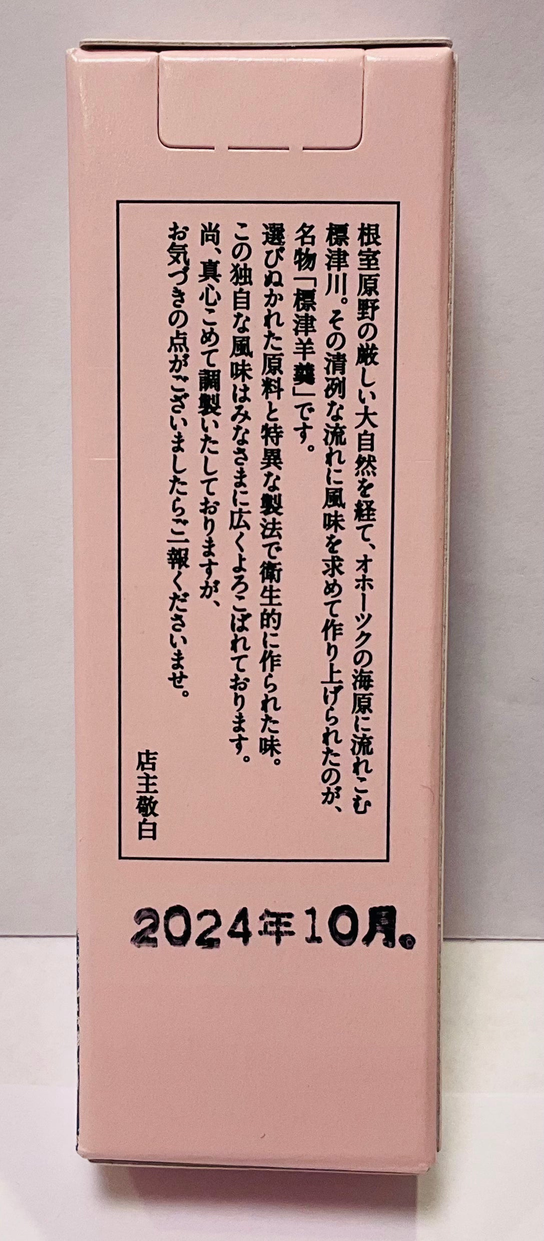 標津(しべつ)羊羹 ミニ