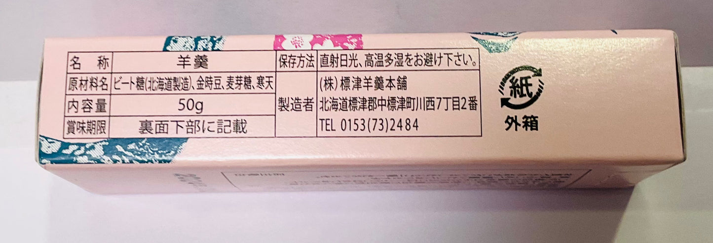 標津(しべつ)羊羹 ミニ