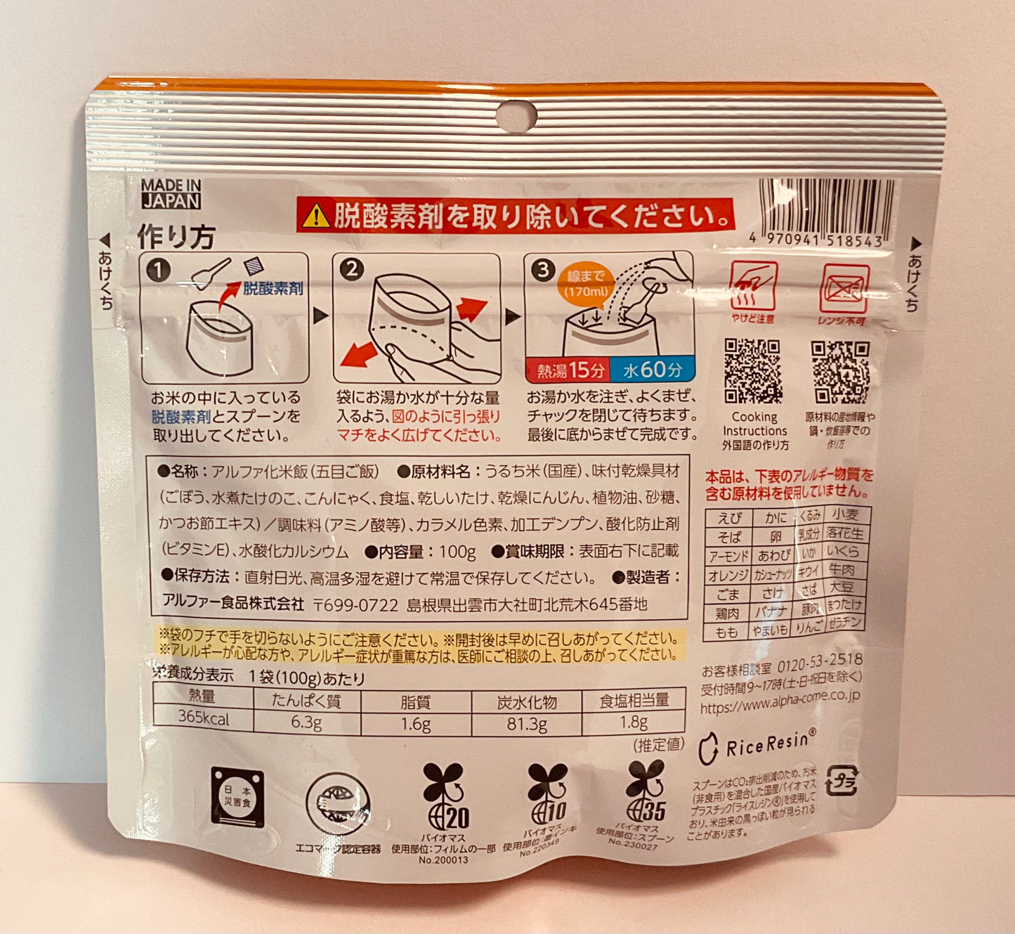 安心米 五目ご飯