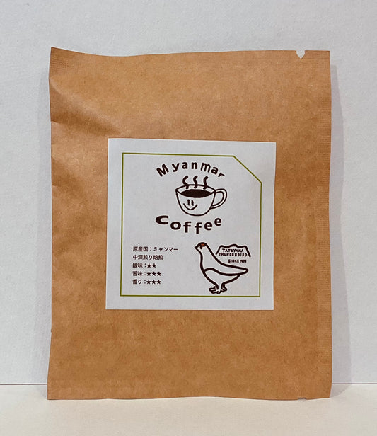 ミャンマーコーヒー  ドリップバッグ【中深煎り】