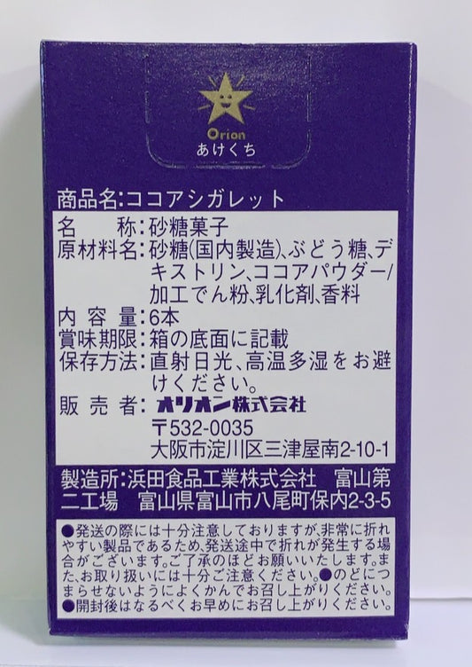 ココアシガレット
