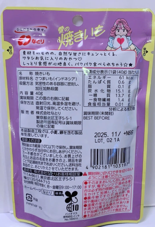 愛の焼きいも