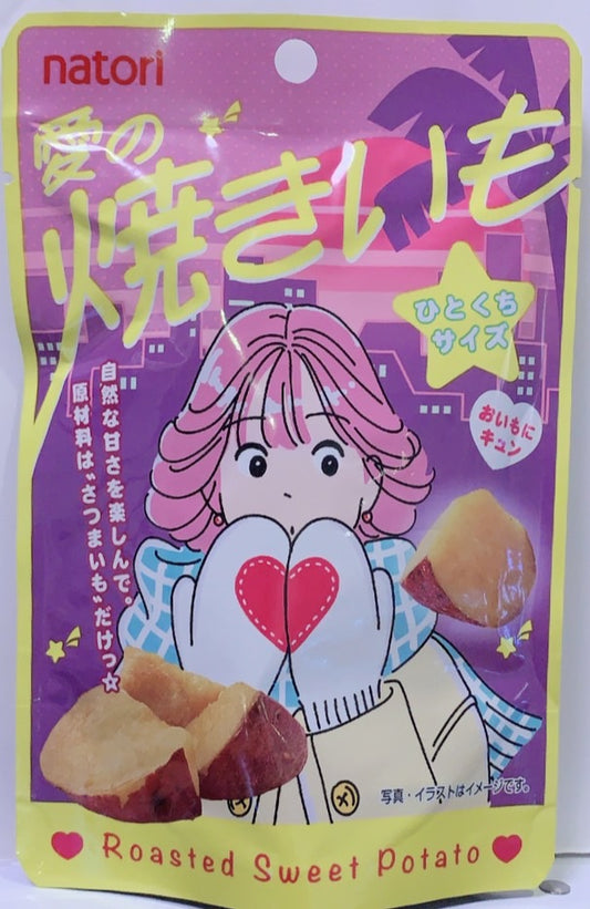 愛の焼きいも