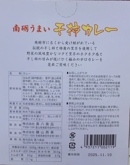 南砺うまい 干柿カレー 辛口