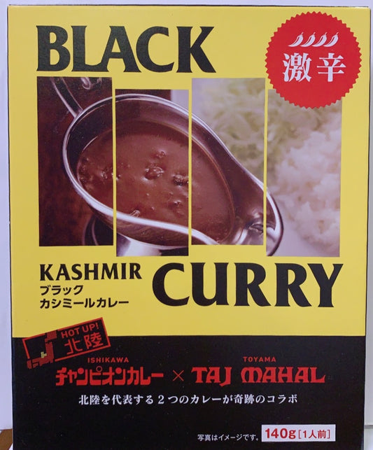 ブラックカシミールカレー 激辛(北陸 老舗2店のコラボ)