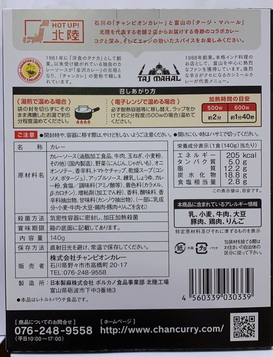 ブラックカシミールカレー 激辛(北陸 老舗2店のコラボ)