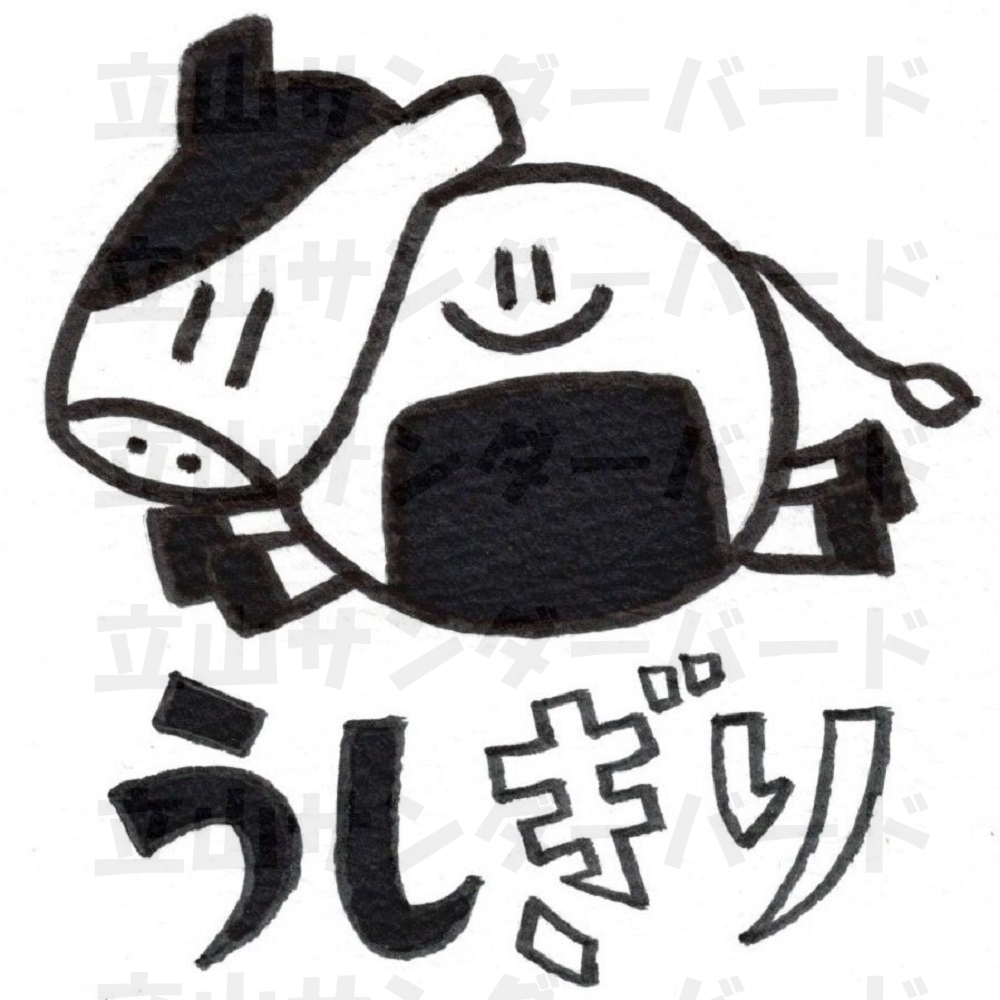 うしぎり