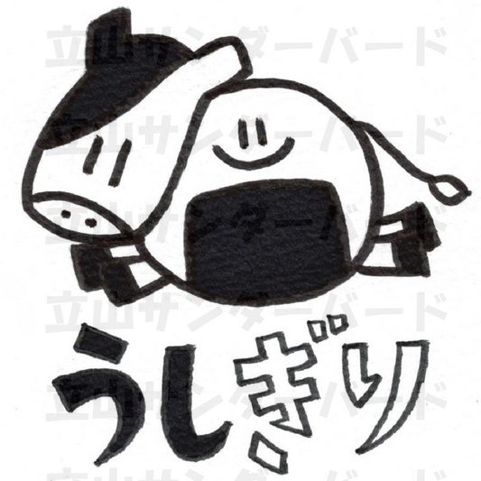 うしぎり