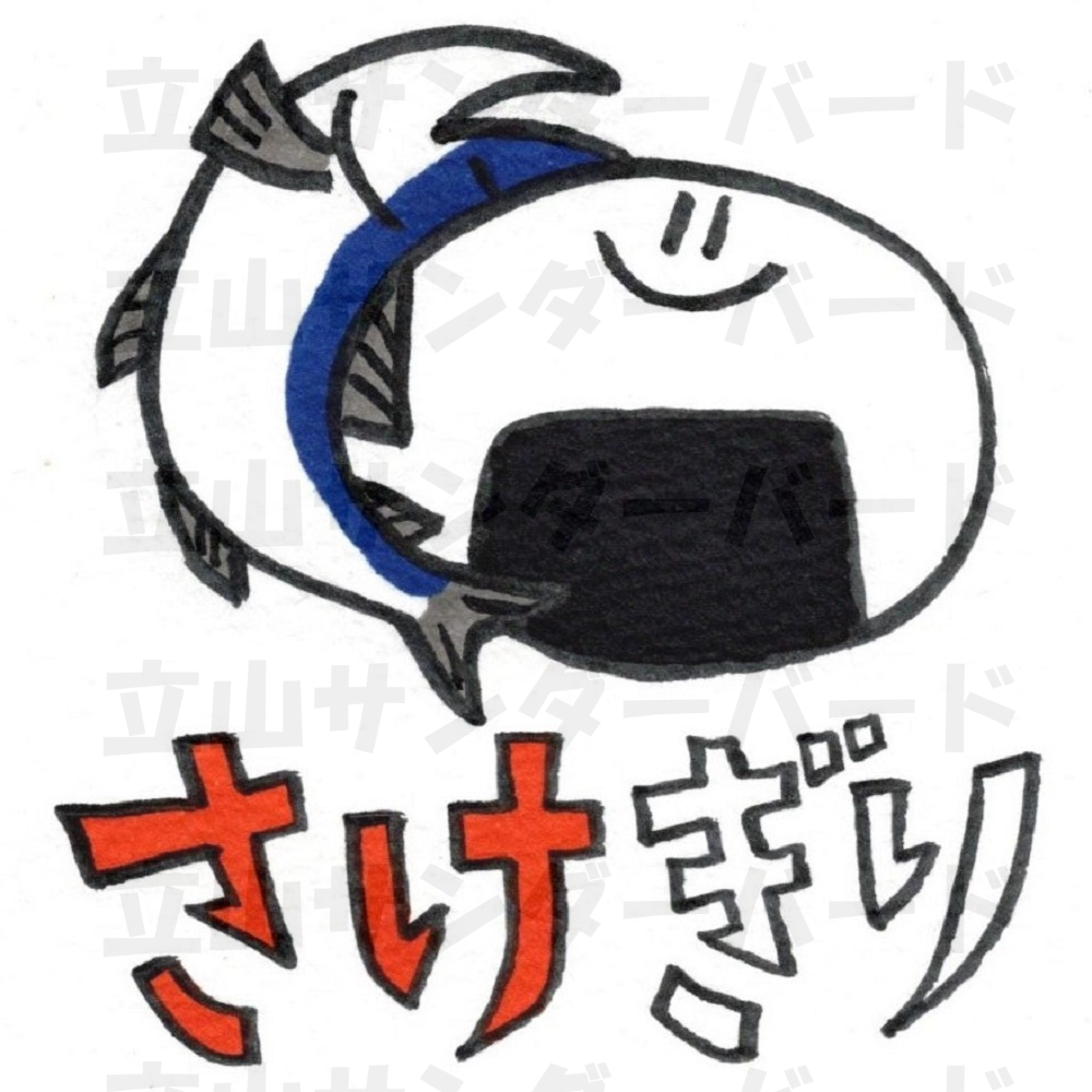 さけぎり