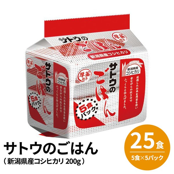 サトウのごはん 新潟県産コシヒカリ 200g✖️25食(5食×5パック)