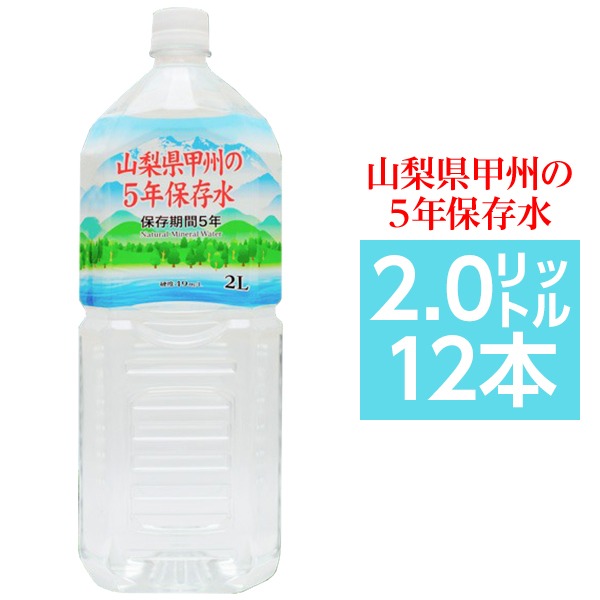 甲州の5年保存水 備蓄水 2Lペットボトル×12本(6本×2ケース) 非常災害備蓄用ミネラルウォーター