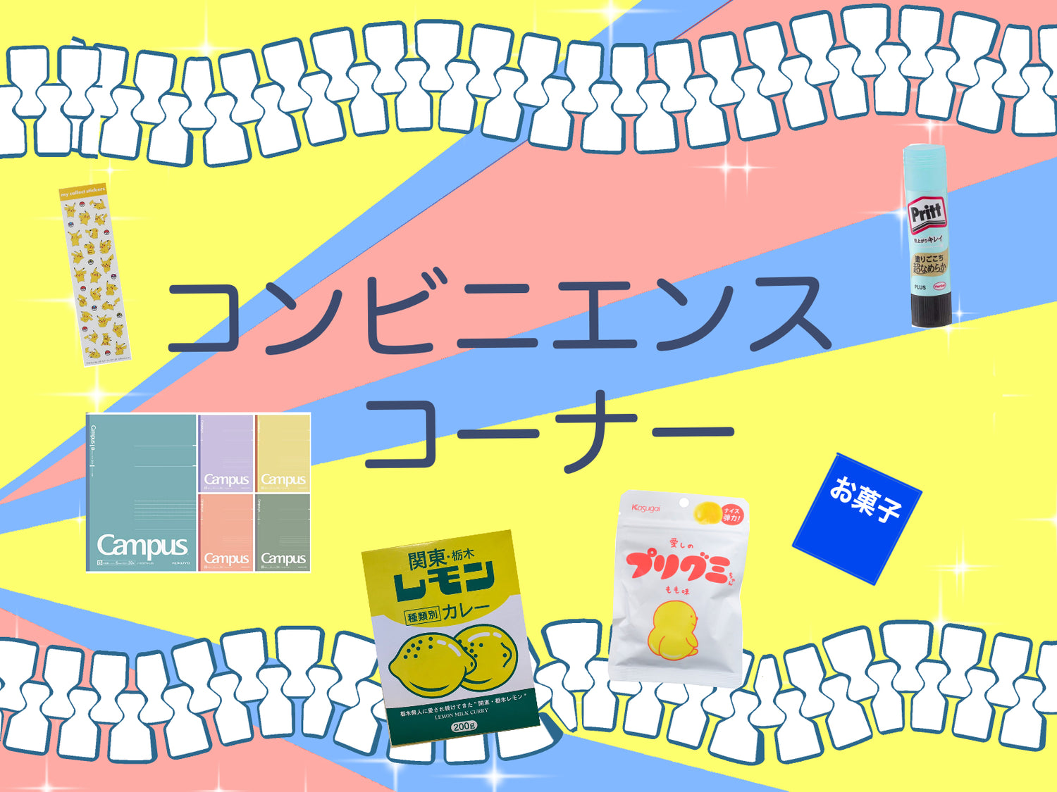 コンビニエンスコーナー