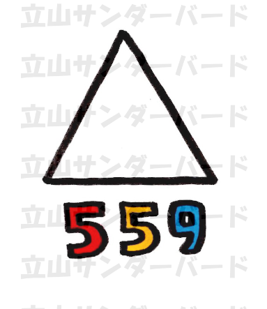 559（とんがりやま）