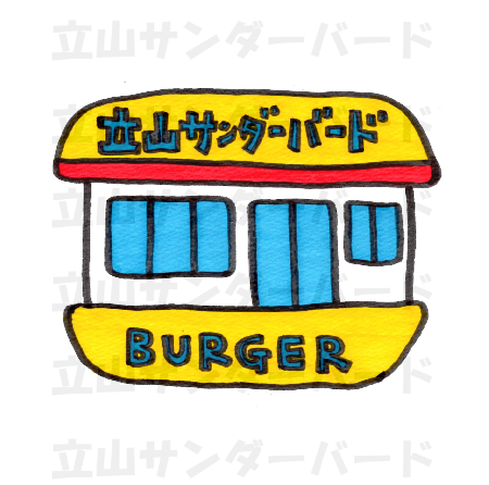 立山サンダーバードBURGER