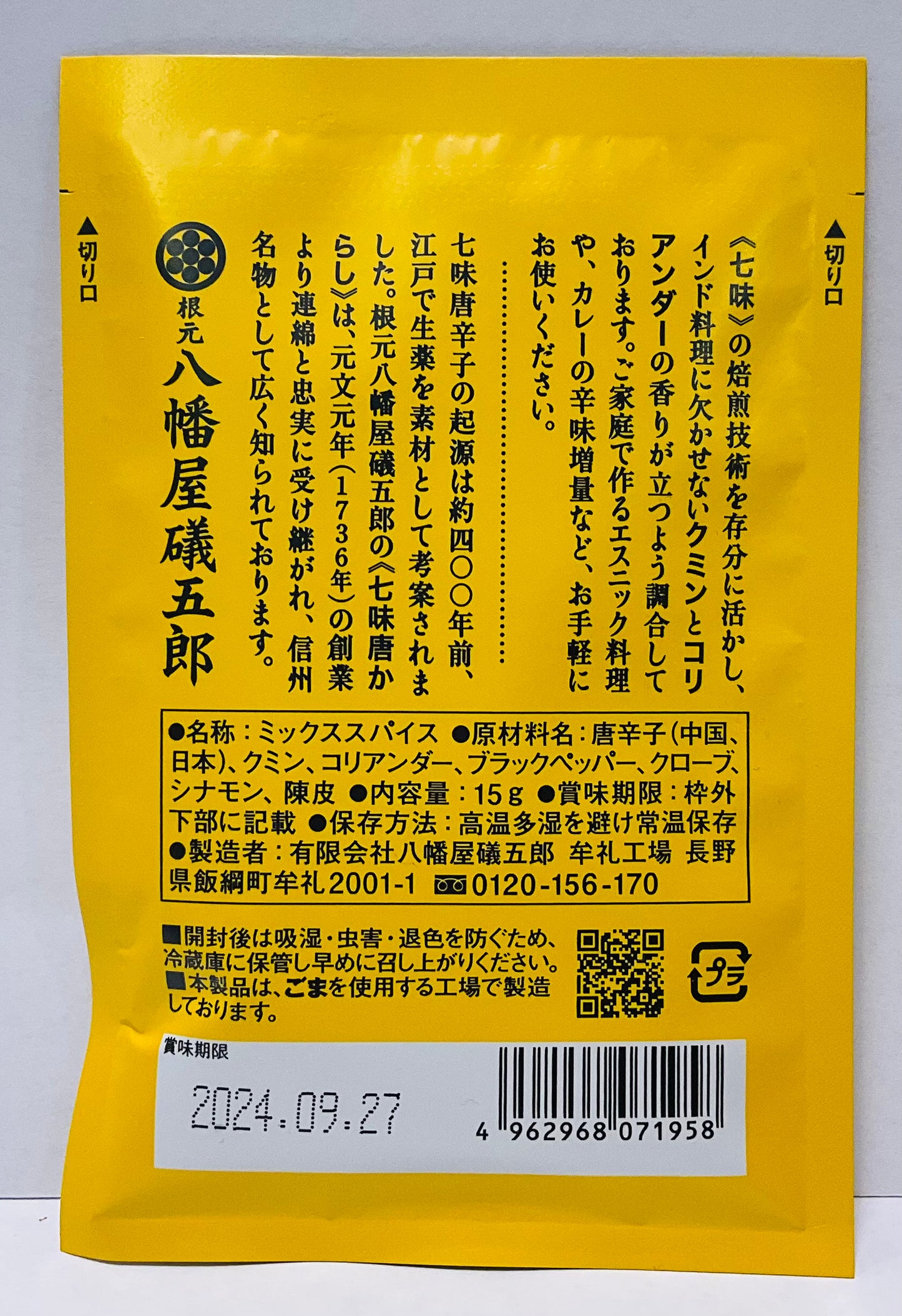七味　ガラム・マサラ　袋入り（15g）