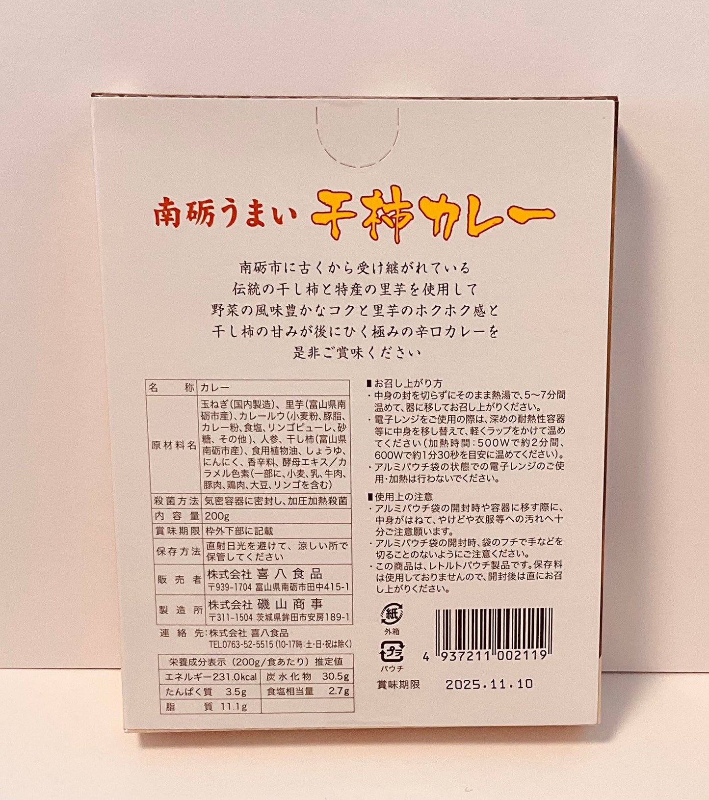 南砺うまい 干柿カレー